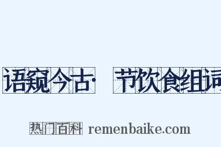语窥今古·节饮食组词是什么意思的图片